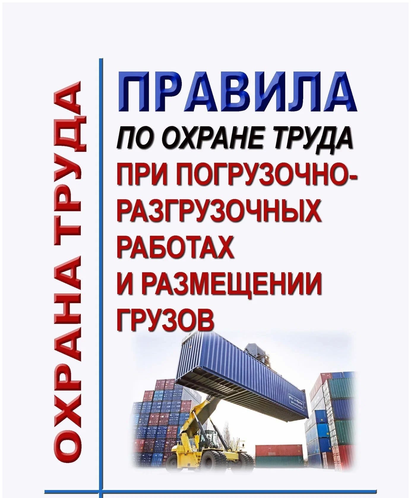 Інфармацыйны ліст аб папярэджанні няшчасных выпадкаў на вытворчасці пры выкананні пагрузачна-разгрузачных работ